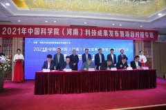 河南博源新材料有限公司荣登2021年中国科学院（河南）科技成果发布暨