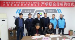 博源公司与河南师范大学材料科学与工程学院产学研合作签约授牌仪式