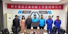 河南博源新材料有限公司创新工作室命名暨授牌仪式隆重举行