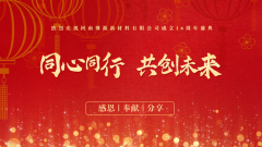 河南博源新材料有限公司十六年厂庆致辞