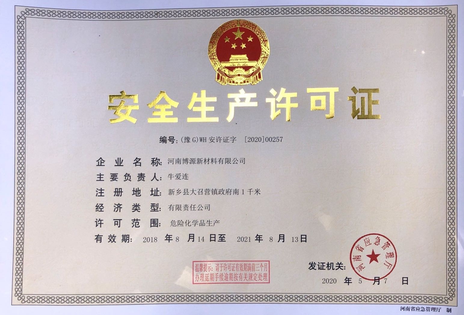 博源新材聚丙烯酰胺生产厂家安全生产许可证