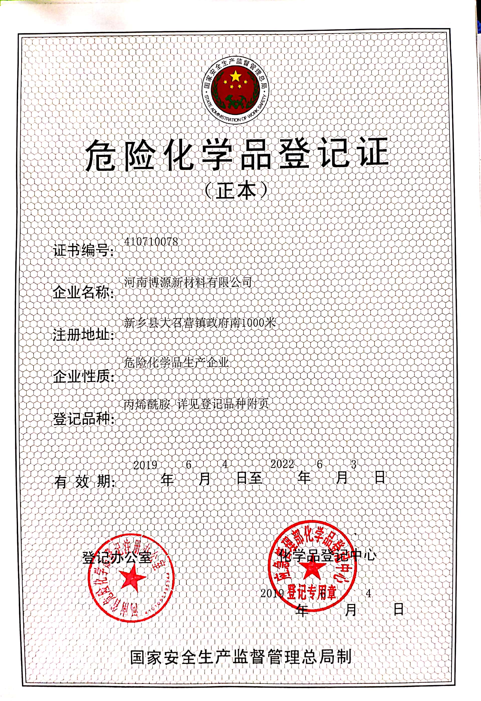 危险化学品登记证