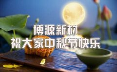 中秋佳节致博源家人的一封信