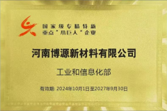 喜讯！博源新材通过第三批专精特新“小